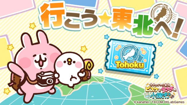 新作ゲーム『カナヘイの小動物 ピスケ＆うさぎの小旅行』、初のゲーム内イベント「行こう☆東北へ！」を4月7日（金）より開催！のメイン画像