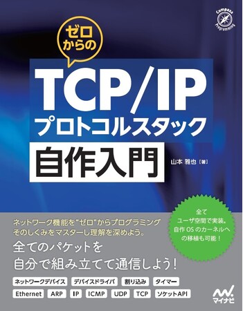 ネットワーク機能を"ゼロ"からプログラミングしよう!当社エンジニアによる自作プロトコルスタックの実習本『ゼロからのTCP/IPプロトコルスタック自作入門』が発売