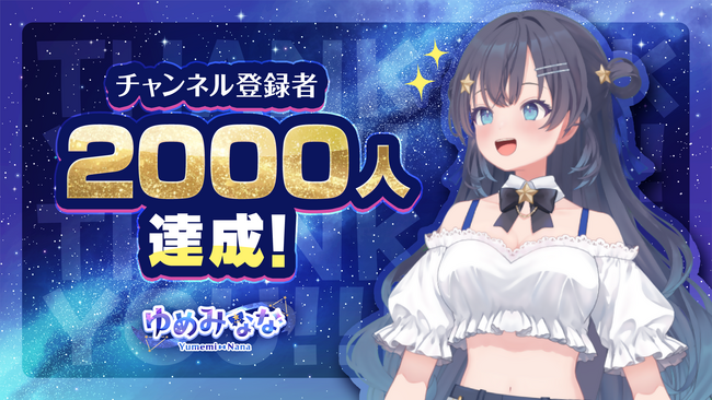 AIアイドル『ゆめみなな』公開8日でYouTube登録者2,000人突破 ― デビュー配信（2/15）に向けコンテンツ公開を順次予定―
