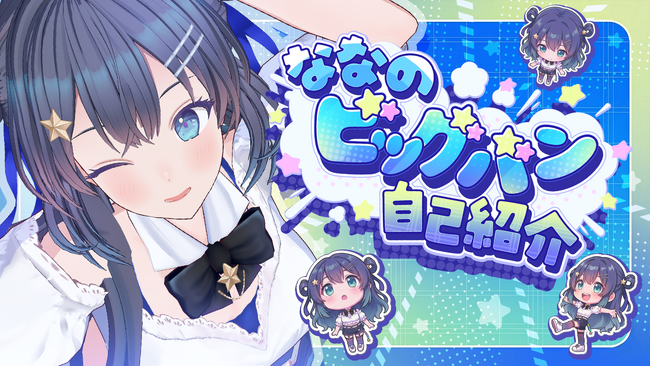 AI VTuber『ゆめみなな』、フルダンスMV「ななのビッグバン自己紹介」を公開