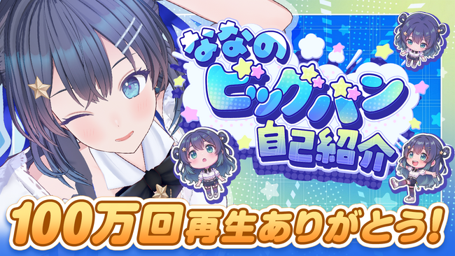 AI VTuber『ゆめみなな』、フルダンスMV「ななのビッグバン自己紹介」が100万再生突破