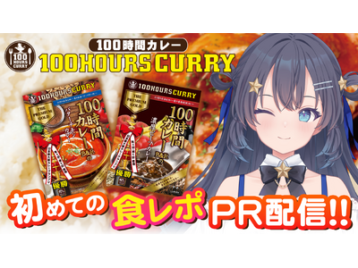 AI VTuberが食レポ挑戦、カレーの味をどう語るのか―『ゆめみなな』、100時間カレーとコラボPR配...