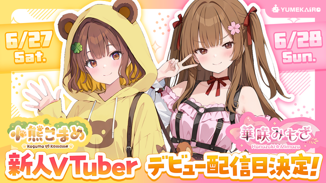 「ゆめかいろプロダクション」第1期生『小熊こまめ』『華咲みもざ』2026年6月27日（土）28日（日）にVTuberデビュー配信決定