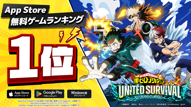 アニメ『僕のヒーローアカデミア』新作アプリゲーム『僕のヒーローアカデミア UNITED SURVIVAL』（略称「ヒロサバ」）がApp Store 無料ゲームランキングで1位を獲得！