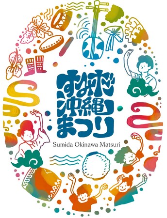 念願の初開催！すみだで出会う、もうひとつの沖縄。すみだと沖縄が交錯する大型イベント「すみだ沖縄まつり」が2026年5月9日(土)・10日(日)に錦糸公園で初開催決定！現在協賛パートナー企業様募集中