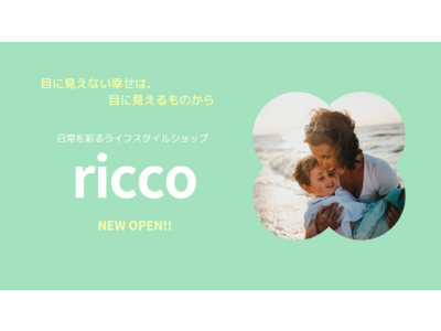 【ライフスタイルショップ　ricco（リッコ）】東日本橋に店舗併設型コラボストアとしてオープン