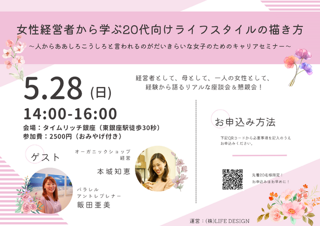 女性経営者から学ぶ20代向けライフスタイルの描き方 ~人からああしろこうしろと言われるのがだいきらいな女子のためのキャリアセミナー~