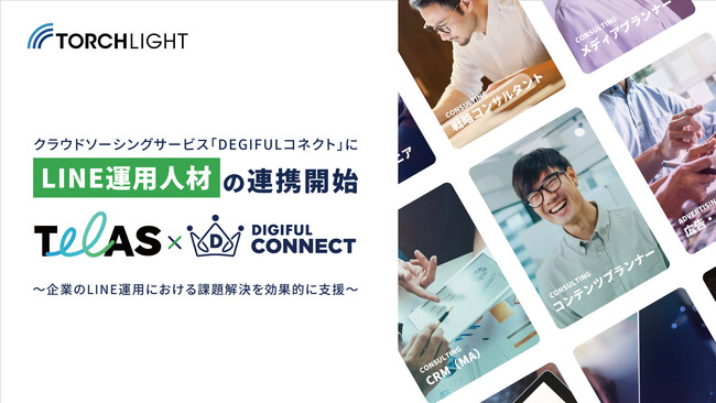 トーチライト、Hakuhodo DY ONEのクラウドソーシングサービス「DEGIFULコネクト」と連携し、LINEに特化した人材マッチングの促進を支援