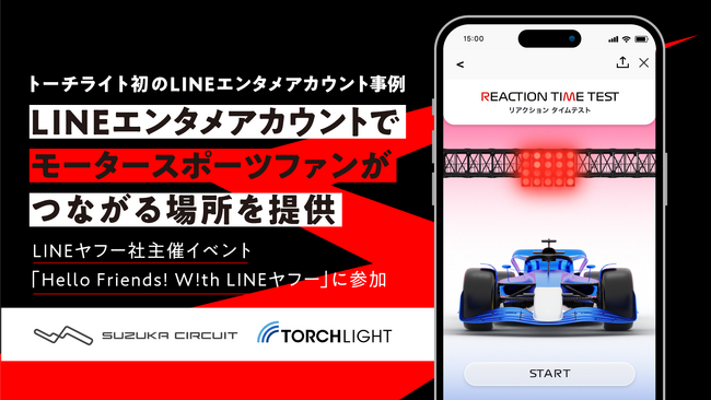【トーチライト初のLINEエンタメアカウント事例】LINEエンタメアカウントでモータースポーツファンがつながる場所を提供