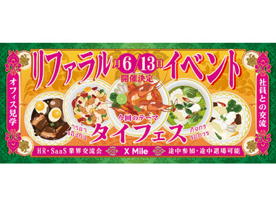 【HR・SaaS業界の交流会】 急成長スタートアップ X Mileが「タイフェス」をテーマにカジュアルな...