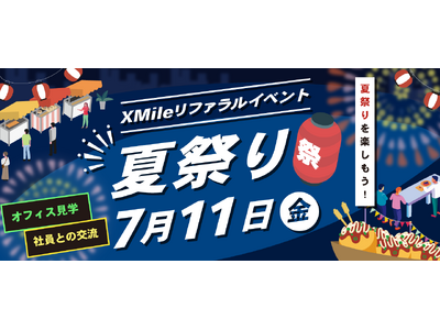 【HR・SaaS業界の交流会】 急成長スタートアップ X Mileが「夏祭り」をテーマにカジュアルなリフ...