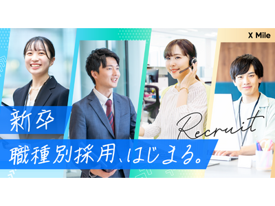 X Mile株式会社、27卒から職種別採用を導入