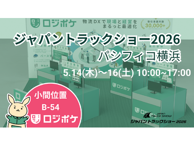 物流DX「ロジポケ」「クロスワーク」ジャパントラックショー2026に出展