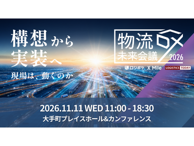 「物流DX未来会議2026 ～構想から実装へ 現場は、どう動くのか～」昨年1500名超が参加したイベントを今年も開催！