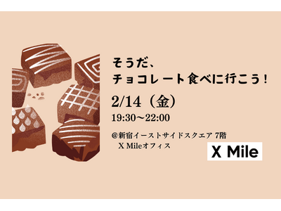 【HR・SaaS業界の交流会】 急成長スタートアップ X Mileがバレンタインに「チョコとワイン」のカジュアルなリファラルイベントを開催（2月14日[金]19:30～22:00、新宿にて）