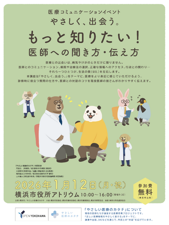やさしい医療のカタチ、横浜市との共催による医療コミュニケーションイベント「やさしく、出会う。～もっと知りたい！医師への聞き方・伝え方～」を2026年1月12日（月・祝）に開催