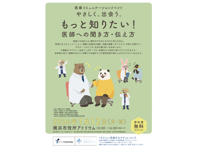 やさしい医療のカタチ、横浜市との共催による医療コミュニケーションイベント「やさしく、出会う。～もっと知りたい！医師への聞き方・伝え方～」を2026年1月12日（月・祝）に開催