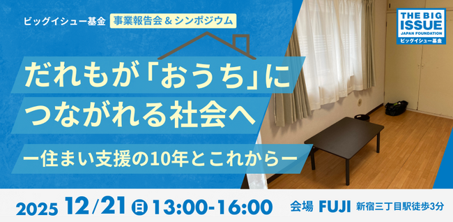 【12/21(日)開催】住まい支援の10年を振り返り、これからの住宅政策を考えるシンポジウム