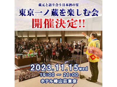 4年ぶりに開催！！宮城 地の酒「一ノ蔵」十数種類を飲み比べ「第42回 東京一ノ蔵を楽しむ会」