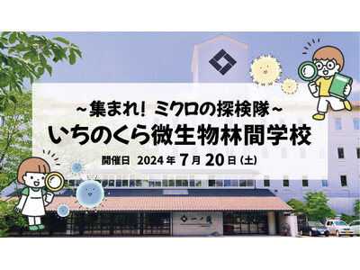 ～集まれ！ミクロの探検隊～いちのくら微生物林間学校 7月20日(土)開校