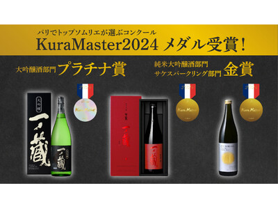 『KuraMaster2024』～フランスのトップソムリエが選ぶ日本酒コンテスト～「一ノ蔵 大吟醸」がプラチナ賞 受賞！！