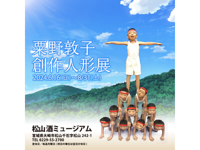 生き生きと表情豊かな人形展『粟野敦子 創作人形展』大崎市松山 酒ミュージアムにて6/16(日)より開催！