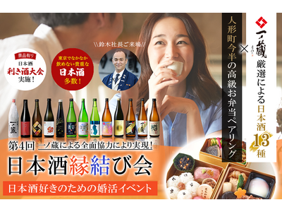 一ノ蔵協賛 ～日本酒好きのための婚活イベント「第4回 日本酒縁結び会」2024年9月14日(土)東京にて開催