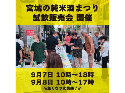 宮城県酒造組合主催『宮城の純米酒まつり 秋の集い（試飲販売会）』開催決定！９月７日(土)～８日(日)