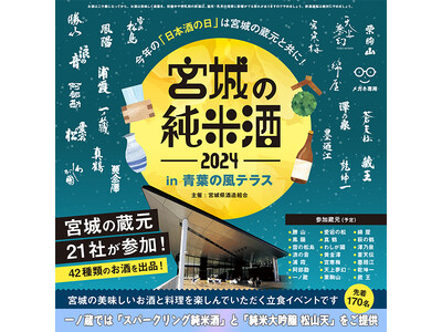 10月1日は「日本酒の日」！宮城県酒造組合主催『宮城の純米酒 in 青葉の風テラス』開催