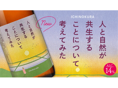 これからの地球環境について考える1本に「一ノ蔵 特別純米酒 人と自然が共生することについて考えてみた」新発売！