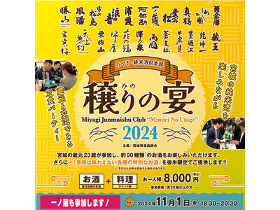 宮城の蔵元23蔵と約90種類のお酒を楽しむ『みやぎ・純米酒倶楽部　穣りの宴(主催：宮城県酒造組合）』開催