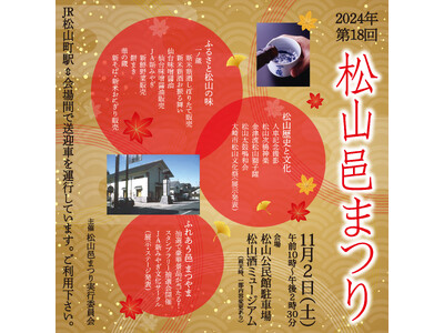 一ノ蔵 新米新酒しぼりたてが一足早く楽しめる『松山邑まつり』2024年11月2日(土)開催！