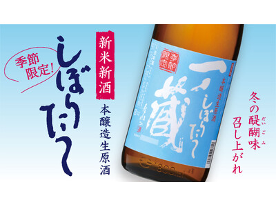 令和6年 冬季限定の新米新酒「一ノ蔵 本醸造しぼりたて生原酒」11月13日蔵元出荷