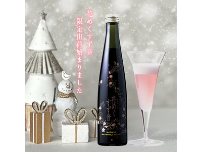 可憐なピンク色が美しいスパークリング酒　クリスマスにおすすめ　一ノ蔵「花めくすず音」11月14日蔵元出荷