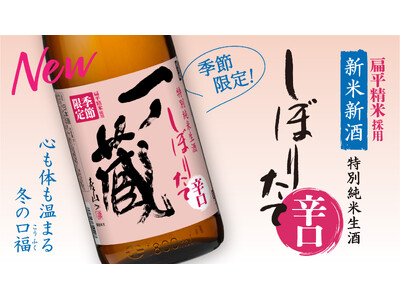 辛口になってリニューアル！ 令和6年冬季限定の新米新酒「一ノ蔵 特別純米生酒しぼりたて辛口」11月20日蔵元出荷