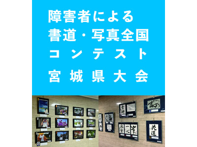 第39回「障害者による書道・写真全国コンテスト」宮城県大会 作品展 in大崎市　松山酒ミュージアムにて展示