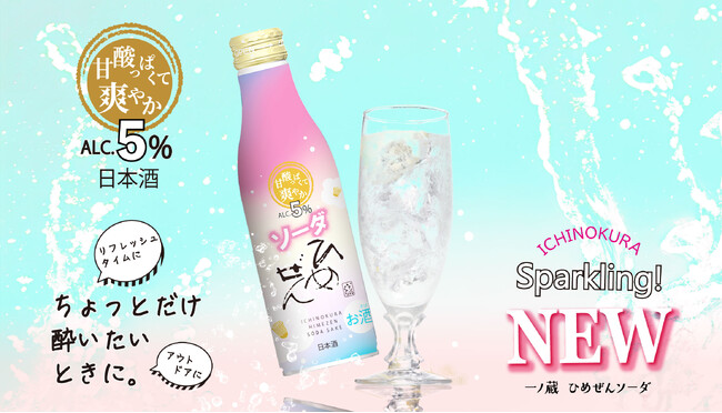 【新発売】リフレッシュタイムやアウトドアなど、ちょっとだけ酔いたい時にちょうどいい「ひめぜん ソーダ」飲みきりサイズで新登場！