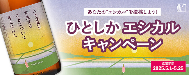 一ノ蔵、「エシカル」をテーマにしたSNS投稿キャンペーンを開始！5月1日より　当選者には特別純米酒"ひとしか"や有機米を含むこだわりの商品をプレゼント