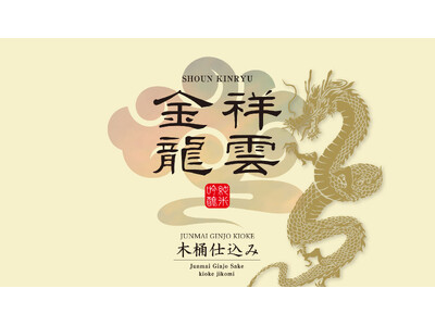 新生 金龍蔵ブランド「祥雲金龍」第2弾！初夏の季節限定商品「祥雲金龍 純米吟醸 木桶仕込み」扁平精米採用で5月15日発売スタート！