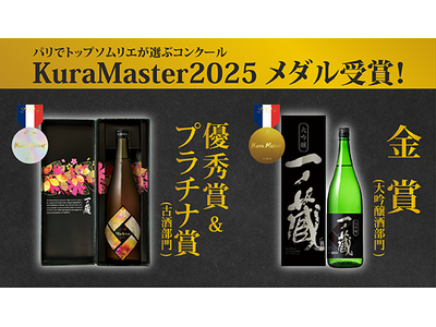 『KuraMaster2025』～フランスのトップソムリエが選ぶ日本酒コンテスト～「一ノ蔵 Madena (マデナ)」が優秀賞＆プラチナ賞 受賞！！