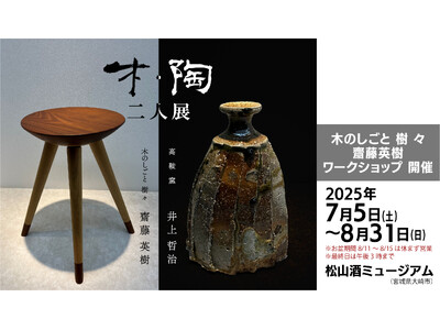 素材と対話し、使い手に寄り添う二人の作家による共演『木・陶 二人展』大崎市松山 酒ミュージアムにて7/5...