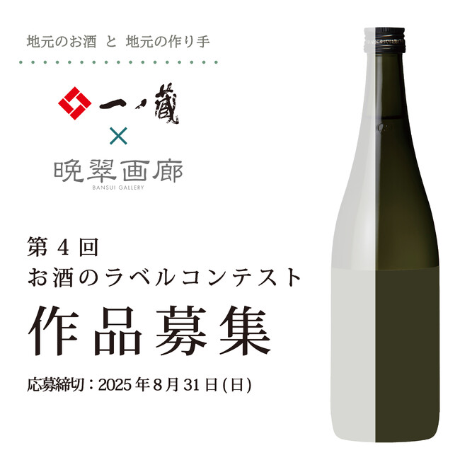 プレスリリース「「第４回 お酒のラベル コンテスト」作品募集！！アートをもっと身近に・・・一ノ蔵のお酒とアートのコラボレーション！」のイメージ画像
