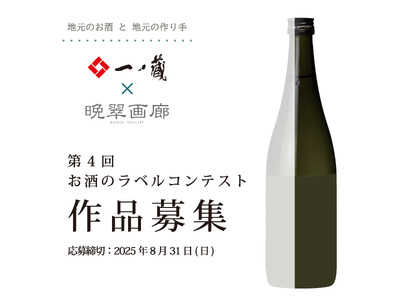 「第４回 お酒のラベル コンテスト」作品募集！！アートをもっと身近に・・・一ノ蔵のお酒とアートのコラボレーション！