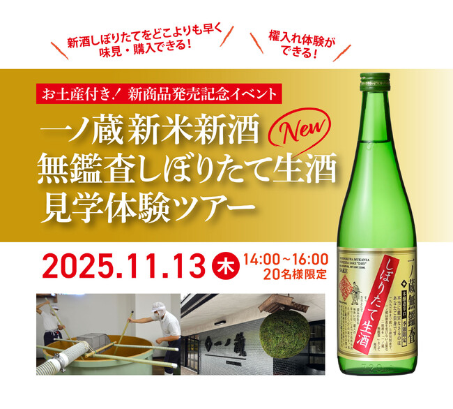 一ノ蔵 特別体験ツアー募集！『一ノ蔵 新米新酒 無鑑査しぼりたて生酒 見学体験ツアー』初開催