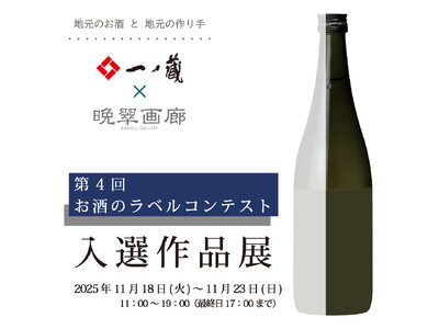 アートをもっと身近に・・・一ノ蔵のお酒とアートのコラボレーション！「第４回 お酒のラベル コンテスト」入選作品展が2025年11月18日(火)より開催