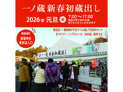 新年・2026年 元日限定「一ノ蔵 新春初蔵出し」試飲販売会開催！限定品の干支ラベル酒や手づくりノンアルコールあま酒(カップ提供)などを販売