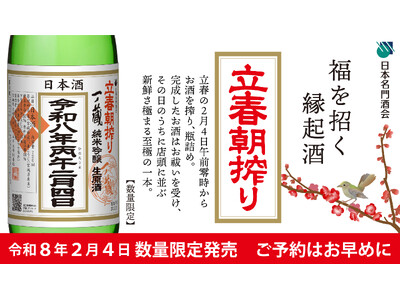 令和8年2月4日 午前零時に搾ったばかりのお酒をその日のうちに出荷「一ノ蔵 立春朝搾り」を限定発売