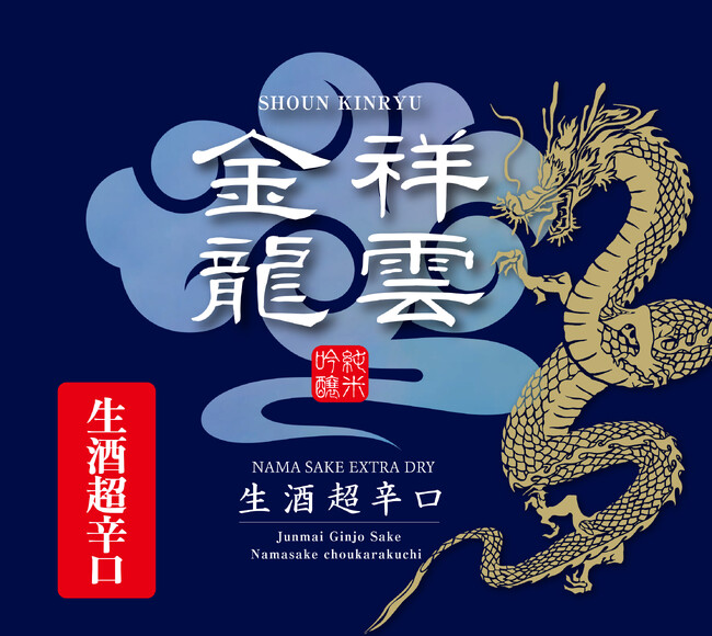 金龍蔵ブランド「祥雲金龍」　春の季節商品「純米吟醸生酒 超辛口」発売のお知らせ