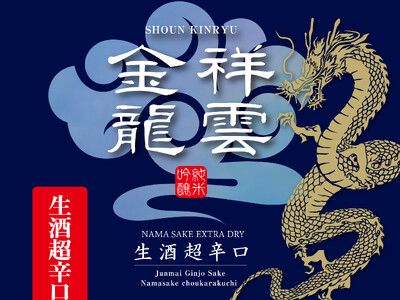 金龍蔵ブランド「祥雲金龍」　春の季節商品「純米吟醸生酒 超辛口」発売のお知らせ
