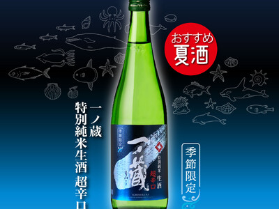 ＜日本名門酒会夏季限定商材＞「一ノ蔵 特別純米生酒 超辛口」4月6日発売